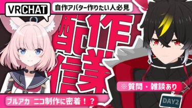 【3Dモデリング/VRChat】ブルアカのニコ制作Day2 / いつ始めても遅くない！【イーグルネスト/わしぼーい】