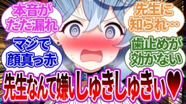 【SS集】本音がだだ漏れになる薬を間違えて飲んでしまい、先生にヤバい発言をしてしまって焦ってしまったりする生徒たちの反応集【アコ/ブルーアーカイブ/ブルアカ/反応集/まとめ】