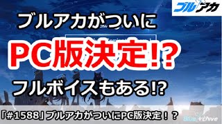 【ブルアカ】ブルアカがついにPC版決定！？フルボイスもあるかも【ブルーアーカイブ】
