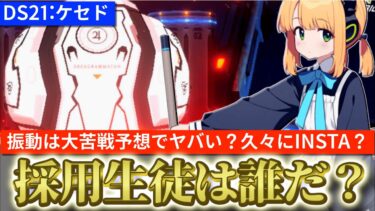 【ブルアカ】次回大決戦ケセド、屋内振動TMTで難易度ヤバい？？久々のINSTAになるか？採用生徒＆編成予想！！【ブルーアーカイブ】