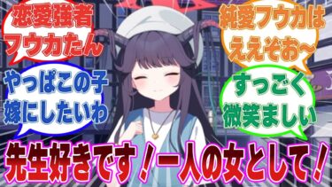 「先生、好きです！ 生徒としてではなく、一人の女としてです！」先生に対する好意を全面的に表した恋愛つよつよフウカに対する反応集【ブルアカ/まとめ/反応集】