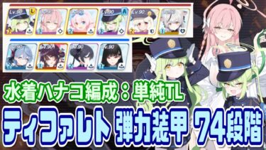 【ブルアカ】74段階：水着ハナコ編成 制約解除決戦ティファレト 弾力装甲【ブルーアーカイブ】