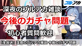 【ブルアカ生放送】深夜のブルアカ雑談、今後のガチャ問題！初心者質問＆別ゲー相談歓迎