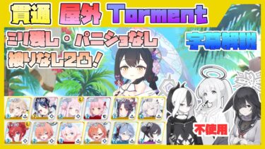 【字幕解説】総力戦 ホバークラフト 屋外 TORMENT 39339599pt【ブルアカ】