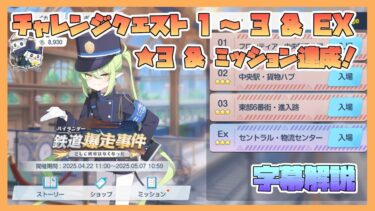 【ブルアカ】イベントチャレンジ 1～3 & EX 星3 & ミッションクリア 新イベント ハイランダー 鉄道爆走事件 そして列車はなくなった【字幕解説】