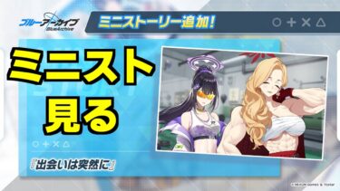 【ストーリー実況】ミニストーリー「出会いは突然に」【ブルアカ】