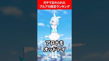 ガチで忘れてたブルアカ設定ランキング #ブルアカ