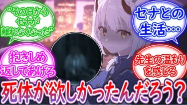 先生が死体になった夢を見たセナが怖くなって先生にずっと抱きついてくる件【ブルーアーカイブ -Blue Archive- 反応集】