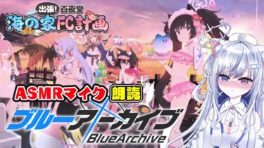 【ブルアカ 41日目】初見ストーリー 朗読 読み上げ 実況│イベント 出張！百夜堂海の家FC計画【愛病ねこ/同人声優Vtuber】