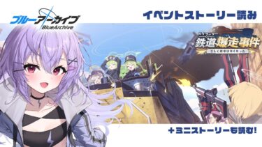 【 #ブルアカ 】初見イベスト読み｜ハイランダー鉄道爆走事件〜そして列車はなくなった〜【 七瀬ねけぴ 】#vtuber