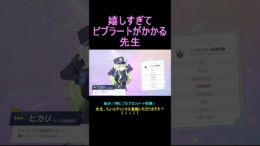 嬉しすぎてビブラートがかかる先生【ブルアカ】【ブルーアーカイブ】#shorts #ブルアカ #ブルーアーカイブ #ゲーム実況