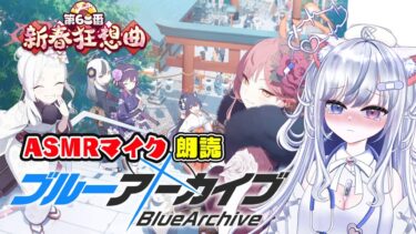 【ブルアカ 35日目】初見ストーリー 朗読 読み上げ 実況│イベント 新春狂想曲 第68番【愛病ねこ/同人声優Vtuber】