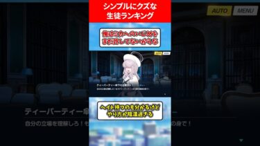 シンプルクズなランキング #ブルアカ #ブルーアーカイブ
