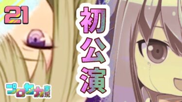 21[初公演] 歌うお絵描きVTuberの【#プロセカ実況 】#プロセカ #プロジェクトセカイ
