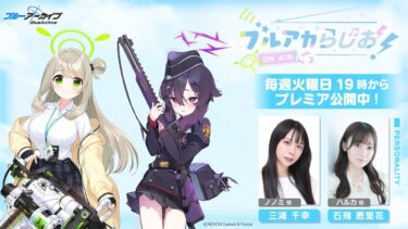 【ゲスト：星谷 美緒（ノゾミ役）】ブルアカらじお！ #56（2025年4月29日配信）