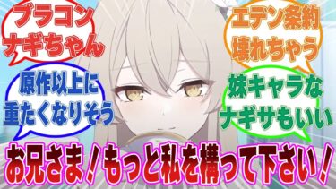 【ブラコンナギちゃん】ここだけナギサが先生の妹だった世界線に対する反応集【ブルアカ/まとめ/反応集】