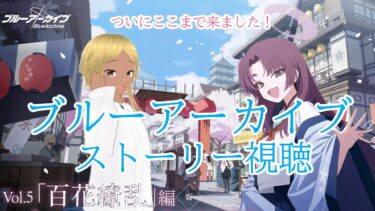 【Blue Archive/ブルーアーカイブ】ブルアカのストーリーを見ていく配信 78　Vol.5 1～