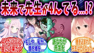 ミカとの娘が未来からやってきて先生はすでに4んでしまったのを伝えられ曇りまくる生徒の反応【ブルーアーカイブ ブルアカ 反応集 まとめ】