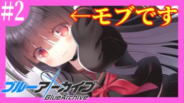【ブルアカ 実況】期間限定で公開されたブラウザで遊べる可愛すぎるモブと話す神ストーリー鑑賞！【ブルーアーカイブ/Blue Archive/ToSchool〜君がそばにいる日常〜】#2 ※ネタバレ有り