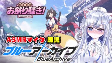 【ブルアカ 36日目】初見ストーリー 朗読 読み上げ 実況│イベント 桜花爛漫お祭り騒ぎ！～空に徒花 地に忍び～【愛病ねこ/同人声優Vtuber】