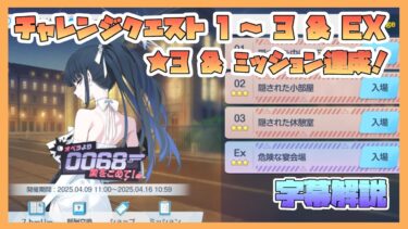 【ブルアカ】イベントチャレンジ 1～3 & EX 星3 & ミッションクリア 新イベント 0068 オペラより愛をこめて！【字幕解説】