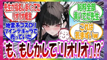 ここだけ先生がリオとの初対面の時、どこかで見覚えがあると思ったら以前利用した過酷なお店で指名した『リオリオ』だったことに気づいた世界線に対する先生方の反応集【ブルアカ】