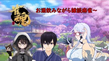 【雀魂】ブルアカ先生達の飲酒麻雀開幕～♪　【コラボ配信】