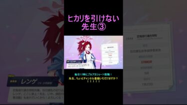 ヒカリを引けない先生③【ブルアカ】【ブルーアーカイブ】#shorts #ブルアカ #ブルーアーカイブ #ゲーム実況