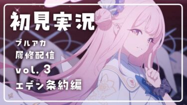 【ブルアカ/初見実況】vol.3エデン条約編（1章11話から）