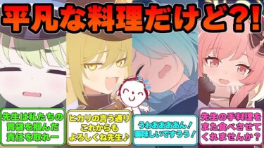 【SS】先生が家庭的な料理で生徒の胃袋を掴む世界線に対する反応集【ブルアカ】#ブルアカ #ブルーアーカイブ