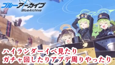 ブルアカ配信　ガチャ回りたりイベ見たりアプデしたのを確認したり