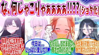 若返ろうとしたら若くなりすぎて生徒に可愛がられる先生【ブルーアーカイブ ブルアカ 反応集 まとめ】