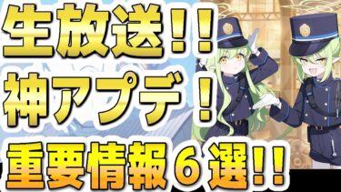 【ブルアカ】【ブルーアーカイブ】生放送！神アプデ！重要情報６選！！ブルアカらいぶ！春！！【双葉湊音 実況 解説】