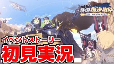 【ストーリー実況】ハイランダー鉄道爆走事件〜そして列車はなくなった〜【ブルアカ】