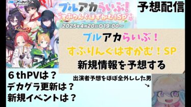 【ブルアカ】4/20日にあるブルアカらいぶ！の新規情報を予想していく【ブルアカらいぶ予想配信】