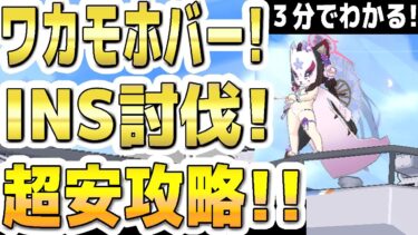 【ブルアカ】【ブルーアーカイブ】３分でわかる！総力戦ワカモ、ホバークラフト！INSANE！屋外！超安攻略！！ 【双葉湊音 実況 解説】
