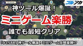 【ブルアカ】神ツール爆誕でミニゲーム楽勝！？誰でも最短クリア (ハイランダー鉄道爆走事件)【ブルーアーカイブ】