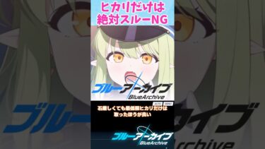 ヒカリだけは絶対スルーNG？【ブルーアーカイブ/ ブルアカ / まとめ】