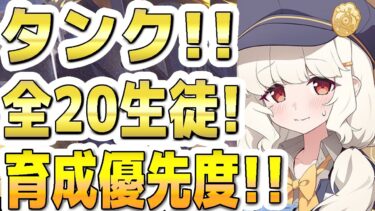 【ブルアカ】【ブルーアーカイブ】タンク！！全２０生徒！育成優先度！！２０２５年！春！!【双葉湊音 実況 解説】