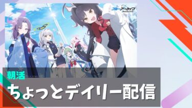 【ブルアカ/雑談】配信BGM探し中