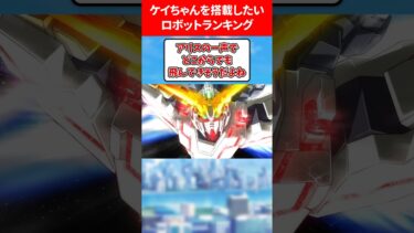 ケイちゃんを搭載したいロボットランキング #ブルアカ #ブルーアーカイブ