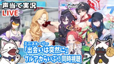 【ブルアカ】ミニストーリー「出会いは突然に」をセルフフルボイス化！＆ブルアカらいぶ！同時視聴【 声当て実況 / #浅瀬みやこ / ブルーアーカイブ / Blue Archive 】