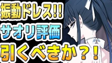 【ブルアカ】【ブルーアーカイブ】スキル倍率実装！ドレスサオリ評価！！ガチャを引くべきか？！【双葉湊音 実況 解説】
