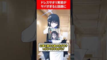 ドレスサオリが実装でヤバい… #ブルアカ #ブルーアーカイブ
