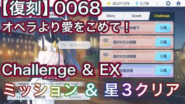 【#ブルアカ】【復刻】0068 オペラより愛をこめて！ チャレンジ & EX 星3 ミッションクリア Challenge  ずんだもん音声字幕解説 【ブルーアーカイブ】