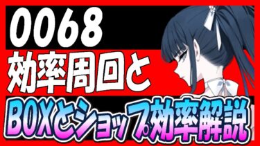【ブルアカ】「0068オペラより愛を込めて」効率周回とショップとBOX効率解説【ブルーアーカイブ】