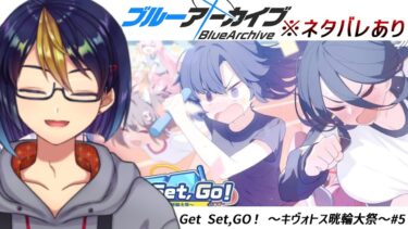 ブルアカのイベントストーリーを読む動画「Get Set,GO！ ～キヴォトス晄輪大祭～#5｣【#ブルアカ/#ブルーアーカイブ/#BlueArchive/#ゲーム実況/#個人vtuber】