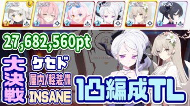 【ブルアカ】軽装備：1凸編成 大決戦ケセド屋内 INSANE 27,682,560pt【ブルーアーカイブ】