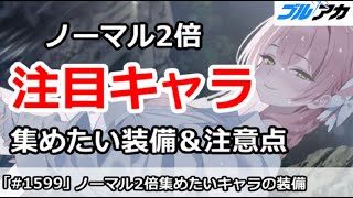 【ブルアカ】ノーマル2倍注目キャラ！集めたい装備＆注意点解説【ブルーアーカイブ】