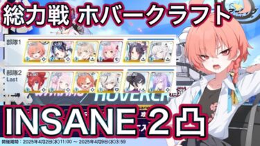 【#ブルアカ】総力戦 ホバークラフト INSANE 2凸  ずんだもん音声字幕解説 biimシステム 【ブルーアーカイブ】